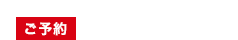 〒102-0074 東京都千代田区九段南4-7-17 ご予約 03-3234-4922